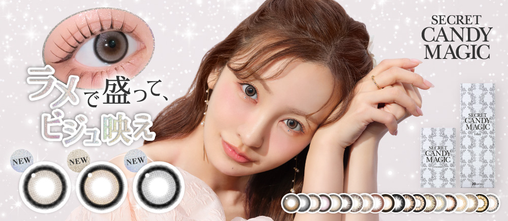 大人気カラコンブランド『secret candymagic(シークレットキャンディーマジック)』より盛れも映えも叶える！ラメ入りカラコンが新登場！