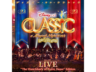 ハーモニージャパンが制作する「ディズニー・オン・クラシック」20周年公演から、『ノートルダムの鐘』などを収録したライブアルバムがApple Music Classicalで限定配信が開始！