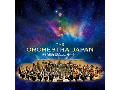オーケストラ・ジャパン10周年記念！キース・ロックハート＆豪華ゲストとともに贈る、特別な祝祭公演！