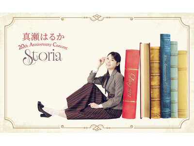 圧倒的な歌唱力と唯一無二の表現力で描く『真瀬はるか 20th Anniversary Concert ～...