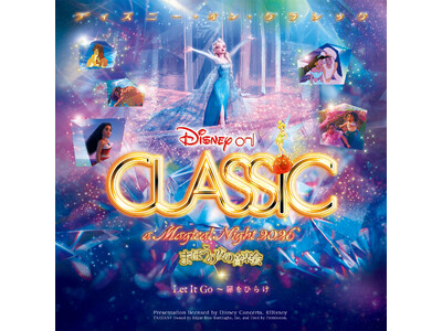 『アナと雪の女王』をフィーチャー！「ディズニー・オン・クラシック ～まほうの夜の音楽会 2026」9～1...