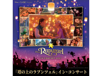 大人気フィルム・コンサート・シリーズ第４弾！ディズニー・アニメーション映画『塔の上のラプンツェル』イン・...