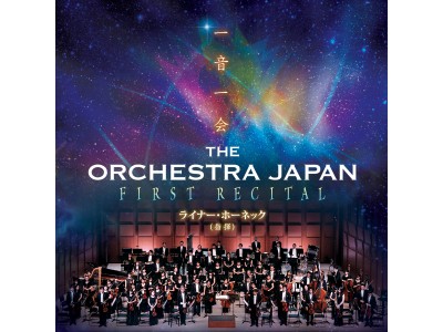 THE ORCHESTRA JAPAN 初のクラシック公演開催！