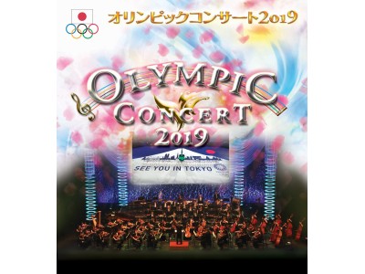 オリンピック映像とオーケストラが競演！「オリンピックコンサート2019」開催決定。