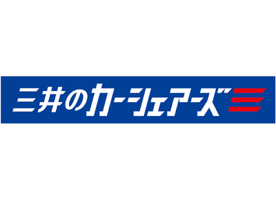 三井不動産リアルティ、カーシェアリング事業をリブランド　2月20日より「三井のカーシェアーズ」に名称変更