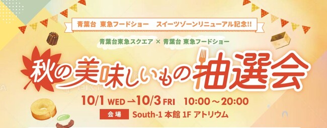「青葉台 東急フードショー」スイーツゾーンに、リニューアルオープンを記念した限定品が登場！～青葉台東急スクエアと連携したイベントも開催～