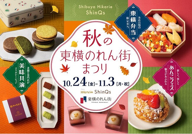 渋谷ヒカリエ ShinQs「東横のれん街」で「秋の東横のれん街まつり」開催！