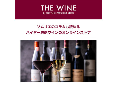 新ECサイト「東急百貨店オンラインストア」グランドオープンキャンペーン開催！第２弾：「ザ・ワイン オンラインストア」2月26日（木）～3月４日（水）