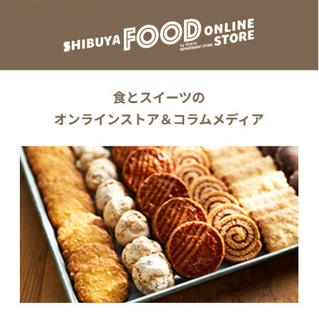 新ECサイト「東急百貨店オンラインストア」グランドオープンキャンペーン開催！第３弾「シブヤフード オンラインストア」
