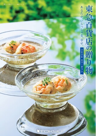 限定品「極味伝心」からカジュアルなパーソナルギフトまで「東急百貨店のお中元 2026サマーギフト」「東急百貨店ネットショッピング」にて、5月15日（金）承り開始