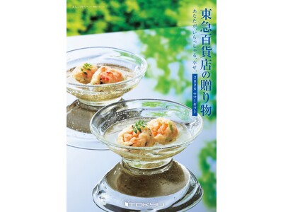 限定品「極味伝心」からカジュアルなパーソナルギフトまで「東急百貨店のお中元 2026サマーギフト」「東急百貨店ネットショッピング」にて、5月15日（金）承り開始