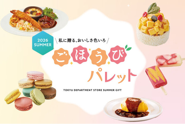 芸能界のスイーツ女王 ぼる塾・田辺さんも“私”に贈りたい推しギフト。東急百貨店のお中元・初の別冊カタログ『ごほうびパレット』が5月15日（金）承り開始