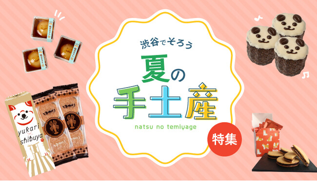 ＜渋谷でそろう夏の手土産＞猛暑でも安心の常温“贅沢手土産”から暑さを吹き飛ばす世界各国の本格スパイス惣菜まで 東急百貨店が運営する渋谷フードエリアの展開について