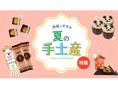 ＜渋谷でそろう夏の手土産＞猛暑でも安心の常温“贅沢手土産”から暑さを吹き飛ばす世界各国の本格スパイス惣菜まで 東急百貨店が運営する渋谷フードエリアの展開について