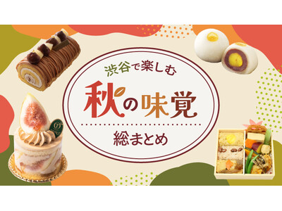＜渋谷に集まる秋の味覚＞栗・いもだけじゃない！旬のいちじく・ぶどうを使ったスイーツから惣菜まで、秋の味覚...