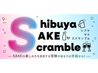 東急百貨店が“SAKE”の魅力を広めるイベント「SHIBUYA SAKE SCRAMBLE」出店ラインナップ決定！