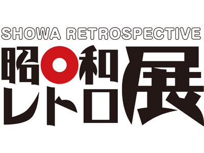 東急百貨店吉祥寺店　開店50周年記念 昭和の街にタイムスリップ「昭和レトロ展」