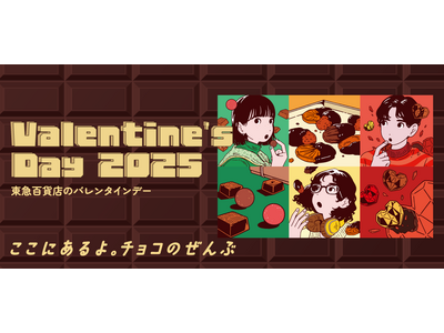 Valentine’s Day2025 “ここにあるよ。チョコのぜんぶ”「東急百貨店ネットショッピング」にて、12月14日（土）からバレンタインスイーツの承りを開始します