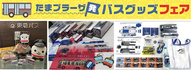 東急百貨店たまプラーザ店では、夏休みに「たまプラーザ発　バスグッズフェア」を開催！