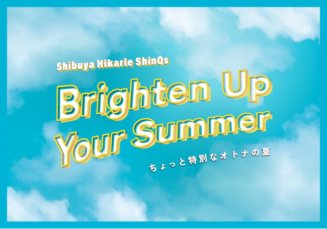 渋谷ヒカリエ ShinQsで夏休みイベントを開催！「Brighten Up Your Summer-ちょっと特別なオトナの夏-」