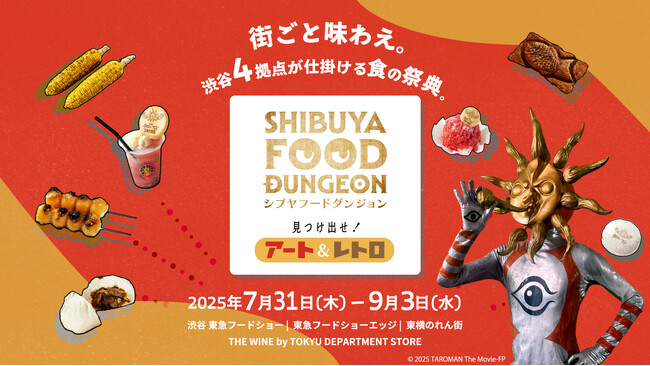 見つけ出せ！アート＆レトロ「SHIBUYA FOOD DUNGEON」開催