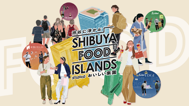 渋谷の4拠点8フロアをつなぎ、食の魅力を一層引き立てる「SHIBUYA FOOD ISLANDS」始動