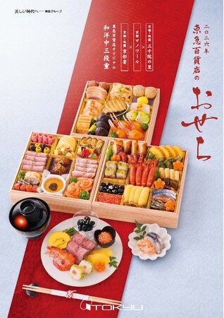 「二〇二六年 東急百貨店のおせち」2025年10月1日(水)から予約承り開始!