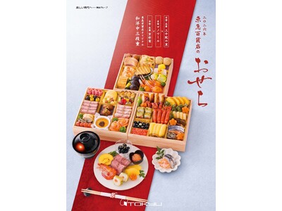 「二〇二六年 東急百貨店のおせち」2025年10月1日(水)から予約承り開始!