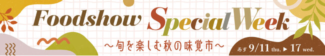 渋谷 東急フードショーで「Foodshow Special Week」開催！～旬を楽しむ秋の味覚市～