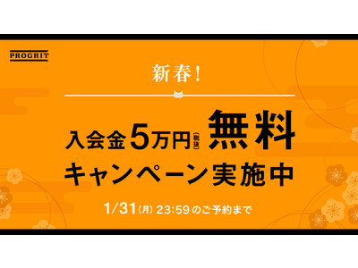 英語コーチング「プログリット」が、1月中に無料カウンセリングにお申し込みいただいた方を対象に、「新春！入会金5万円無料キャンペーン」を実施