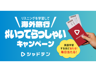 リスニング力向上アプリ「シャドテン」、海外旅行券10万円分が毎日当たる新年特別企画を実施