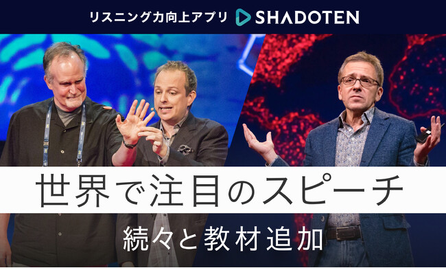 リスニング力向上アプリ「シャドテン」、世界で注目のスピーチを続々と教材追加