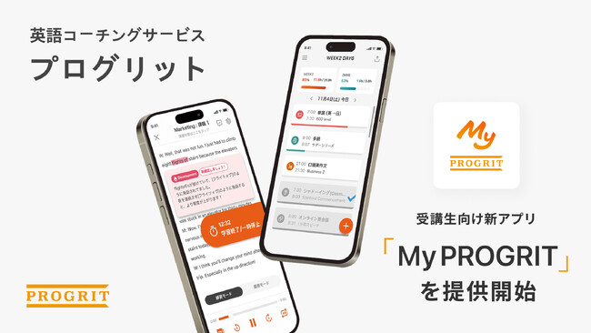 プログリット、英語コーチング受講生向け新アプリ「My PROGRIT」を提供開始