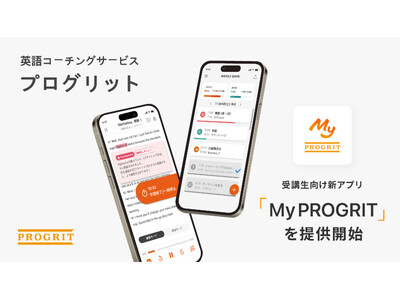 プログリット、英語コーチング受講生向け新アプリ「My PROGRIT」を提供開始