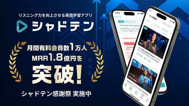 リスニング力向上アプリ「シャドテン」、月間有料会員数1万人・MRR1.8億円を突破