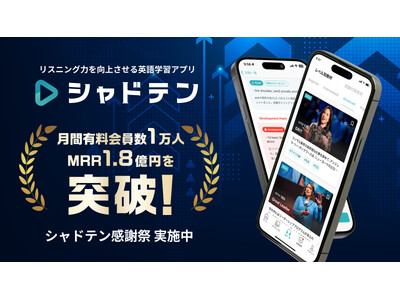 リスニング力向上アプリ「シャドテン」、月間有料会員数1万人・MRR1.8億円を突破