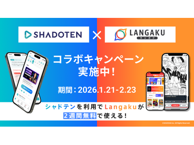 リスニング力向上アプリ『シャドテン』とマンガ英語多読アプリ『Langaku』、コラボキャンペーンを開催