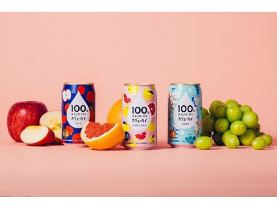 果汁100％のお酒『100％カジューハイ』が新登場！　9月19日（火）より首都圏のセブン-イレブンで販売開始！