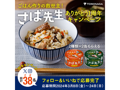 【3月8日（さばの日）】ごはん作りの救世主！さば混ぜご飯の素『さば先生』SNSプレゼントキャンペーン