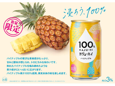 【新発売】果汁100％のお酒『100％カジューハイ』からファン待望の〈パイナップル〉フレーバーがついに登場！