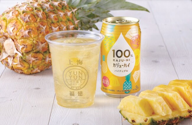 神戸 南京町『YUNYUN』にて果汁100%のお酒『100%カジューハイ』の新商品〈パイナップル〉提供開始！ 焼小籠包やビーフンとのマリアージュを堪能しよう！のメイン画像