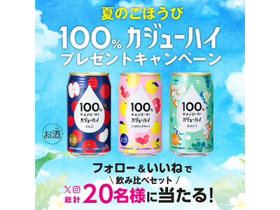 【SNSプレゼントキャンペーン】100%カジューハイ「飲み比べセット」が当たる！　ジューシーな「夏のごほうび」をプレゼント