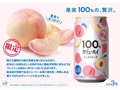 【新発売】『果実100%の、贅沢。』100% カジューハイ＜すっきりピーチ＞フレーバーが新登場！
