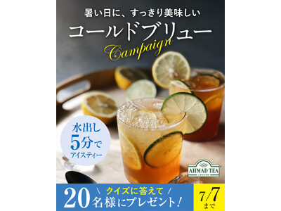 【SNSプレゼントキャンペーン】英国紅茶ブランド「アーマッドティー コールドブリュー」が当たるプレゼント...