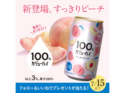 【SNSプレゼントキャンペーン】100%カジューハイすっきりピーチ新発売キャンペーン