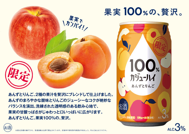 ブランド2周年の”実り”を祝う！『果実100%の、贅沢。』100% カジューハイに特別限定フレーバー＜あんずとりんご＞が新登場！