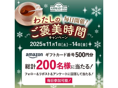 毎日参加OK！英国紅茶ブランド「アーマッドティー」『わたしのご褒美時間キャンペーン』開催！Amazonギフトカードが当たるチャンス