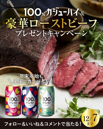 年末年始も果実でカンパイ！『果実100%の、贅沢。』100%カジューハイ＆豪華ローストビーフプレゼントキャンペーン開催