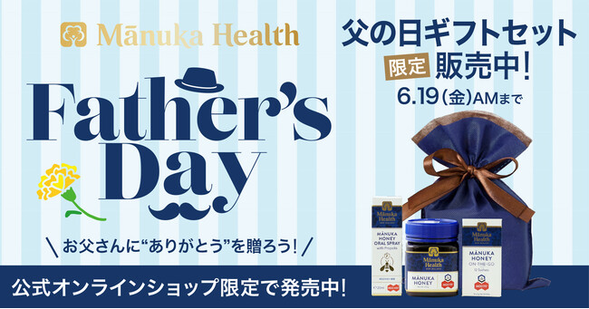 【父の日】「Manuka Health（マヌカヘルス）」から限定ギフトセット。公式オンラインショップにて販売！