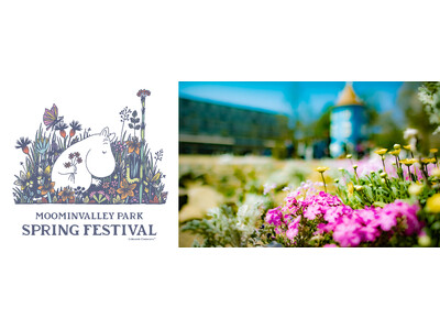 ムーミンバレーパーク開業５周年を祝う！春の訪れに華やぐSPRING FESTIVAL開催！